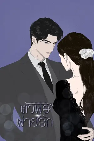 ปกนิยาย ตัวพ่อพ่ายรัก