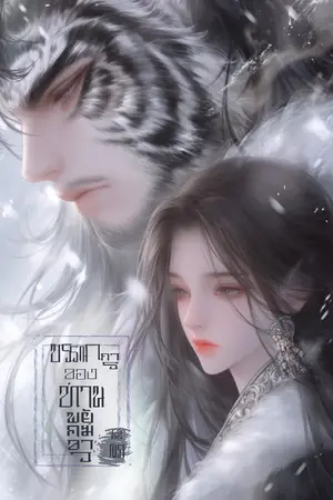 ปกนิยาย บรรณาการของท่านพยัคฆ์ขาว [นวนิยายสั้น]