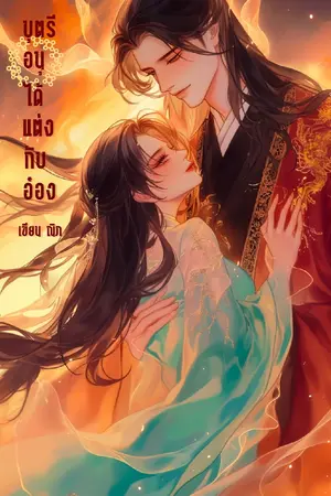 ปกนิยาย บุตรีอนุได้แต่งกับอ๋อง [มีแค่อีบุ๊ก]