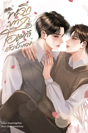 ปกนิยาย พลิกบทรักฉบับโอเมก้าตัวประกอบ [Omegaverse]