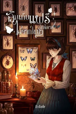 ปกนิยาย ฉันเก็บแฟรี่ใกล้ตายได้จากในป่า [ E-BOOK ]