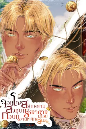ปกนิยาย จอมโจรสลัดคราบสวมบทรัชทายาทกอบกู้อาณาจักรเกือบล่มสลาย
