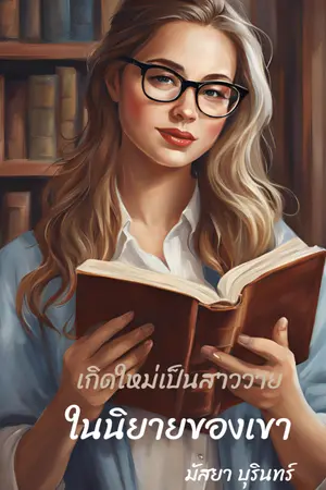 ปกนิยาย เกิดใหม่เป็นสาววายในนิยายของเขา