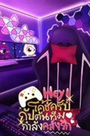 ปกนิยาย Hey ! โค้ชครับกัปตันทีมเรากำลังคลั่งรัก #ลูกลิงของพี่ไป๋