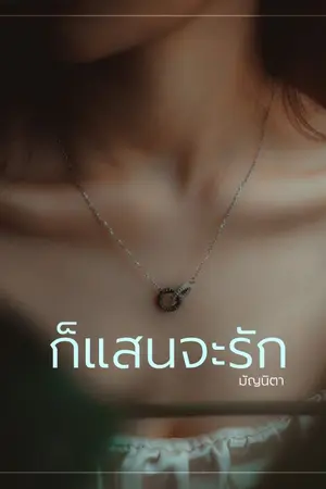 ปกนิยาย ก็แสนจะรัก