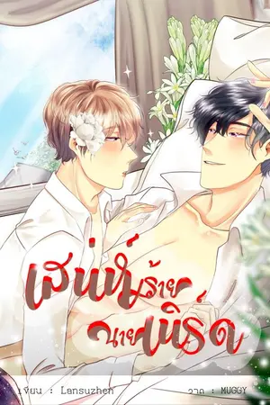 ปกนิยาย เสน่ห์ร้ายนายเนิร์ด (Yaoi)