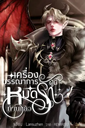 ปกนิยาย END (มีE-book) เครื่องบรรณาการผู้นี้หมดรักท่านแล้ว (Omegaverse) *ติดเหรียญวันที่ 4/10/68*