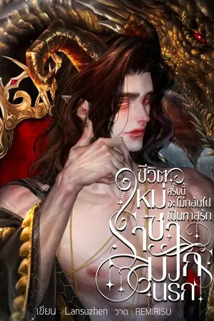 ปกนิยาย END (มีE-book)ชีวิตใหม่ครั้งนี้จะไม่กลับไปเป็นทาสรักราชามังกรนรก (Omegaverse)*ติดเหรียญวันที่29/11/68*