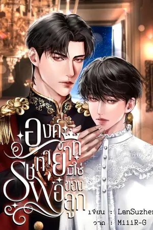 ปกนิยาย องค์รัชทายาทมิใช่พ่อของลูก (Omegaverse)