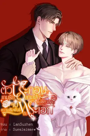 ปกนิยาย ตัวประกอบเกมรักสามเส้าขอใช้ตัวเลือกจบความสัมพันธ์กับพระเอก (Omegaverse)