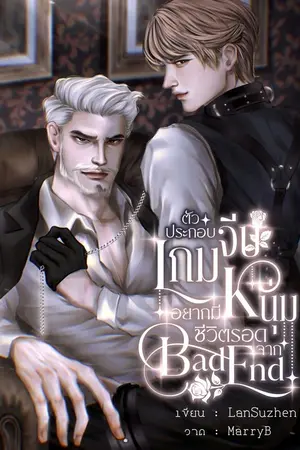 ปกนิยาย ตัวประกอบเกมจีบหนุ่มอยากมีชีวิตรอดจาก Bad End (Omegaverse)