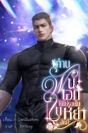 ปกนิยาย ท่านพันเอกได้โปรดเซ็นใบหย่าสักที (Omegaverse)