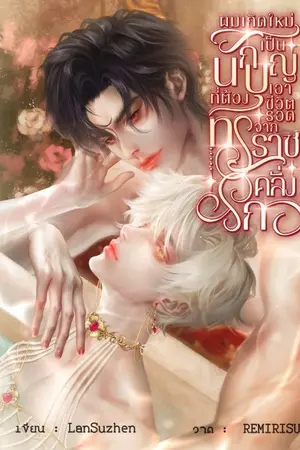ปกนิยาย ผมเกิดใหม่เป็นนักบุญที่ต้องเอาชีวิตรอดจากทรราชคลั่งรัก (Omegaverse)