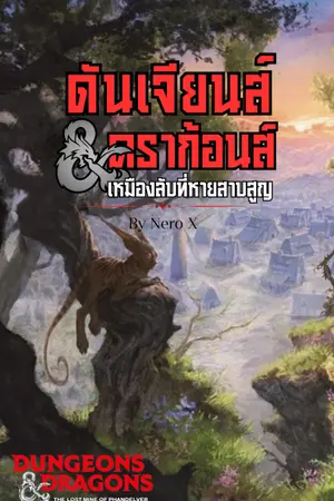 ปกนิยาย D&D ดันเจียนส์ แอนด์ ดราก้อนส์ : เหมืองลับที่หายสาบสูญ