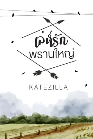 ปกนิยาย เล่ห์รักพรานใหญ่