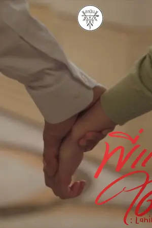 ปกนิยาย พี่แบบใด