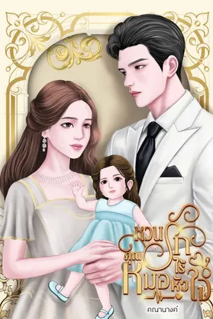 ปกนิยาย หวนรักคุณหมอไร้หัวใจ (มีอีบุ๊ก)