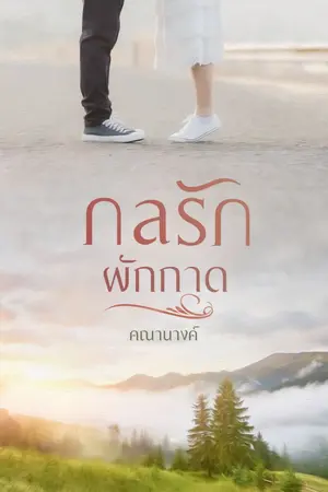 ปกนิยาย กลรักผักกาด (มีอีบุ๊ก) แนวคอเมดี้ขายขำ นางเอกน่ารัก