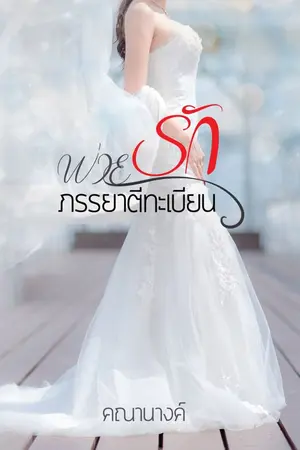 ปกนิยาย พ่ายรักภรรยาตีทะเบียน (เล่มนี้แถมฟรีค่ะ l เวอร์ชั่นเก่า ปี62)