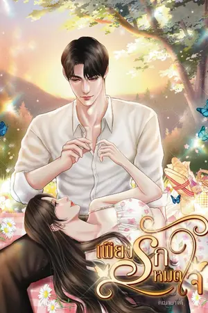 ปกนิยาย เพียงรักหมดใจ