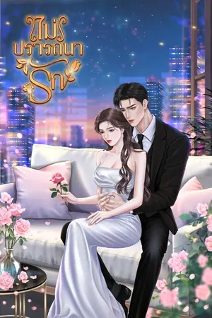 ปกนิยาย ไม่ปรารถนารัก (-กำลังอัป-)