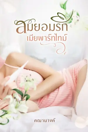 ปกนิยาย สมยอมรักเมียพาร์ทไทม์
