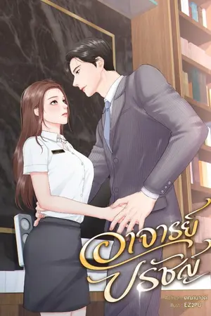 ปกนิยาย อาจารย์ปรัชญ์