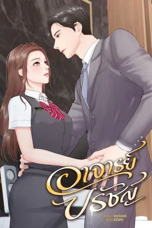 ปกนิยาย อาจารย์ปรัชญ์ (มีอีบุ๊ก l ลงจบแล้ว)