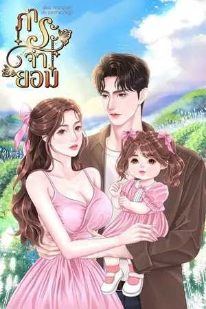 ปกนิยาย ภาระจำยอม (แนวดราม่า)