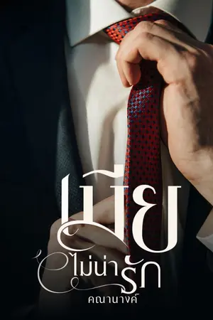 ปกนิยาย เมียไม่น่ารัก