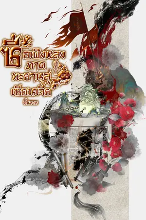 ปกนิยาย ซือเฟิงหลง ภาค ทะยานสู่เซียนเจี้ย