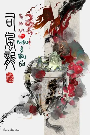 ปกนิยาย ซือเฟิงหลง ภาค ทะยานสู่เซียนเจี้ย