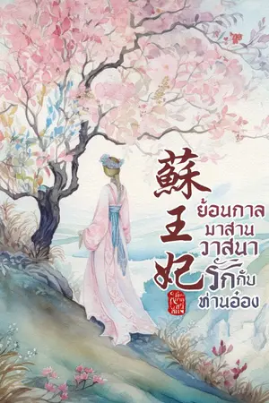 ปกนิยาย ย้อนกาล มาสานวาสนารักกับท่านอ๋อง (苏王妃)