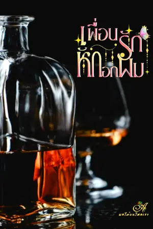ปกนิยาย เพื่อนรักหักอกผม