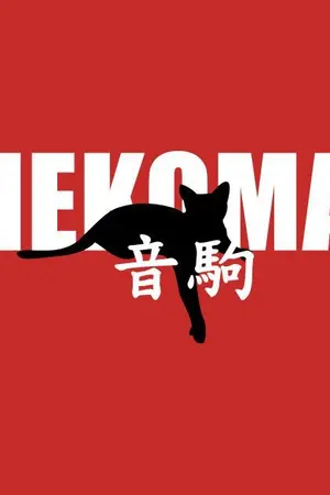 ปกนิยาย [OS/SF] Haikyuu!! x oc <เรื่องวุ่นๆของสมาคมคนรักแมว>