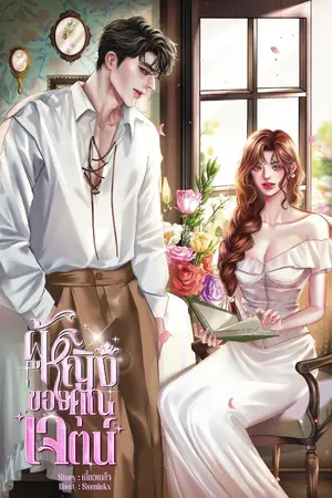 ปกนิยาย ผู้หญิงของคุณเจตน์