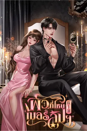 ปกนิยาย ผัวที่ไหนถามเบอร์ลิปฯ