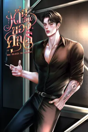 ปกนิยาย เด็ก(ลับ)ของคุณธิ