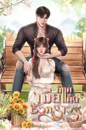 ปกนิยาย ก็แค่เมียแต่งชั่วคราว