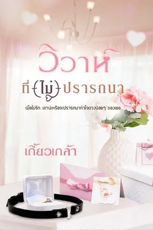 ปกนิยาย วิวาห์ที่(ไม่)ปรารถนา (รีอัพ)
