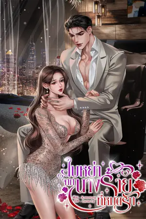 ปกนิยาย ใบหย่าจากนางร้ายที่หมดรัก