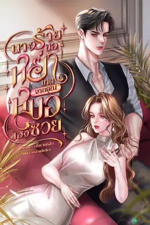 ปกนิยาย นางร้ายขอหย่าขาดจากคุณหมอเฮงซวย