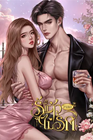ปกนิยาย รู้แล้วว่า เธอไม่รัก