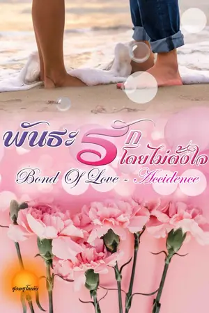 ปกนิยาย พันธะรักโดยไม่ตั้งใจ [Bond of Love - Accidence]