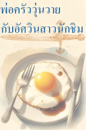 ปกนิยาย พ่อครัววุ่นวายกับอัศวินสาวนักชิม