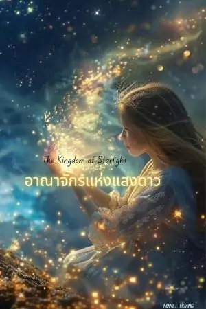 ปกนิยาย อาณาจักรแห่งแสงดาว