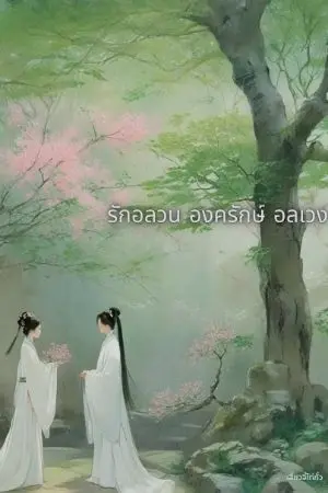 ปกนิยาย รักอลวน องครักษ์ อลเวง