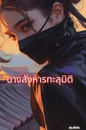 ปกนิยาย นางสังหารทะลุมิติ