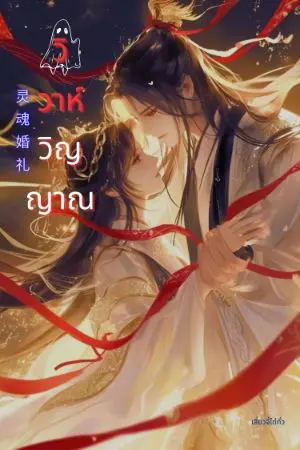 ปกนิยาย วิวาห์วิญญาณ