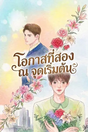 ปกนิยาย โอกาสที่สอง ณ จุดเริ่มต้น